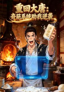 重回大唐：奇葩系统助我逆袭