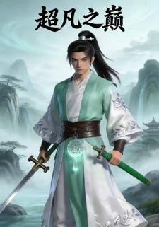 超凡之巅