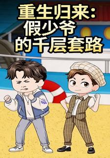 重生归来：假少爷的千层套路