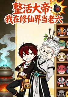 整活大帝：我在修仙界当老六