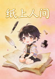 纸上人间