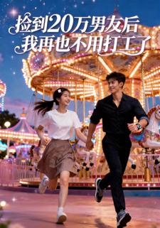 捡到 20 万男友后，我再也不用打工了
