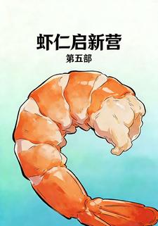 虾仁启新营  第五部