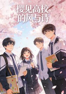 樱见高校的风与诗