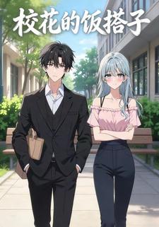 校花的饭搭子