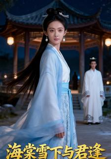 海棠雪下与君逢