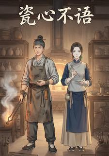 瓷心不语