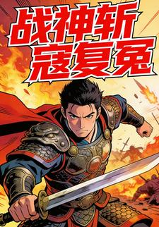 战神：斩寇复冤