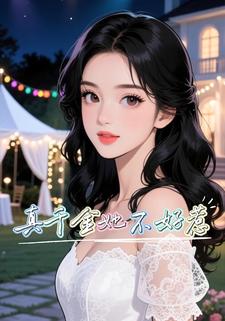 真千金她不好惹