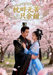 枕畔无苦只余甜