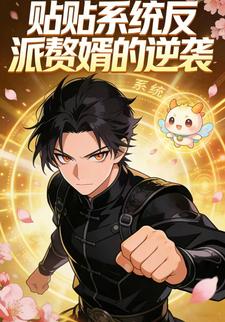 贴贴系统反派赘婿的逆袭