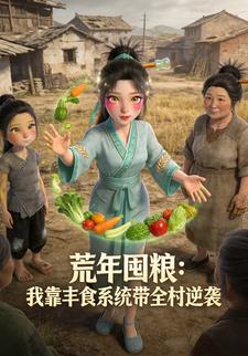 荒年囤粮：我靠丰食系统带全村逆袭