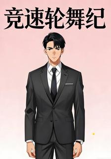 竞速轮舞纪
