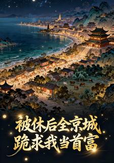 被休后，全京城跪求我当首富