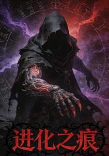 进化之痕