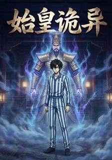 始皇诡异