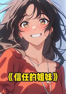 信任的姐妹