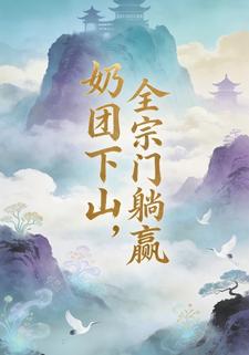 奶团下山，全宗门躺赢