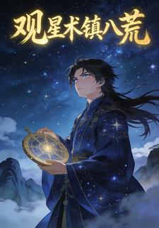 观星术镇八荒