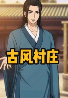 古风村庄