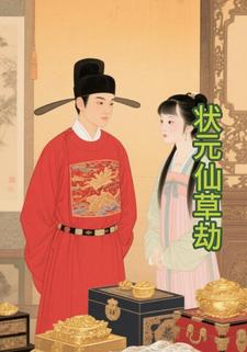状元仙草劫