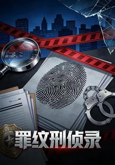罪纹刑侦录
