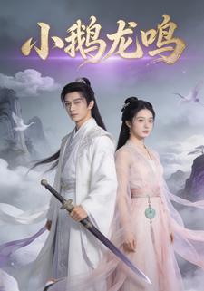 小鹅龙鸣