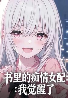 书里的痴情女配：我觉醒了