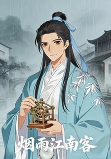 烟雨江南客