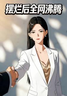 摆烂后全网沸腾