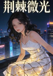 荆棘微光