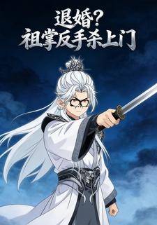 退婚？祖掌反手杀上门