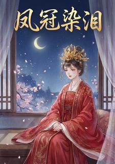 凤冠染泪