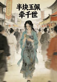 半块玉佩牵千世