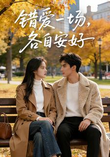 错爱一场，各自安好