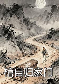 棺自归家门