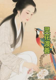 灵花渡善