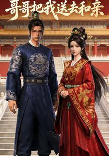 哥哥把我送去和亲