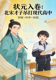 状元入卷：北宋才子吊打现代高中