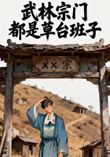 武林宗门全是草台班子