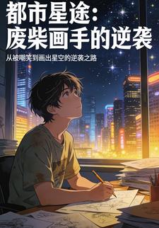 都市星途：废柴画手的逆袭