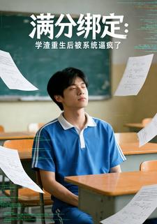 满分绑定：学渣重生后被系统逼疯了