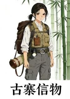 古寨信物