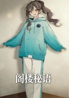 阁楼秘语