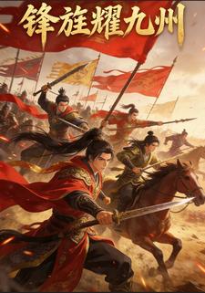 锋旌耀九州