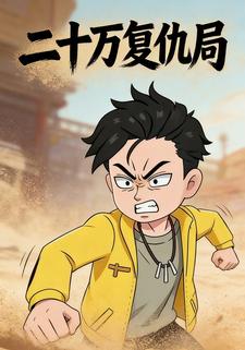 二十万复仇局