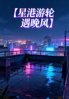 星港游轮遇晚风