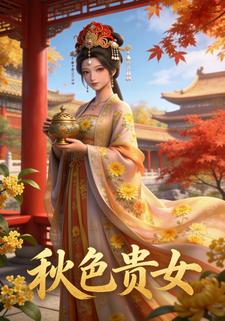秋色贵女