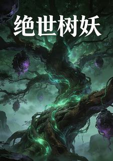绝世树妖