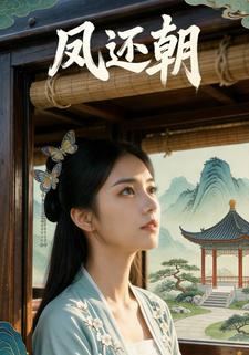 凤还朝